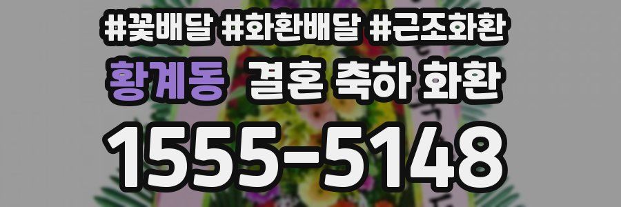 황계동 결혼 축하 화환