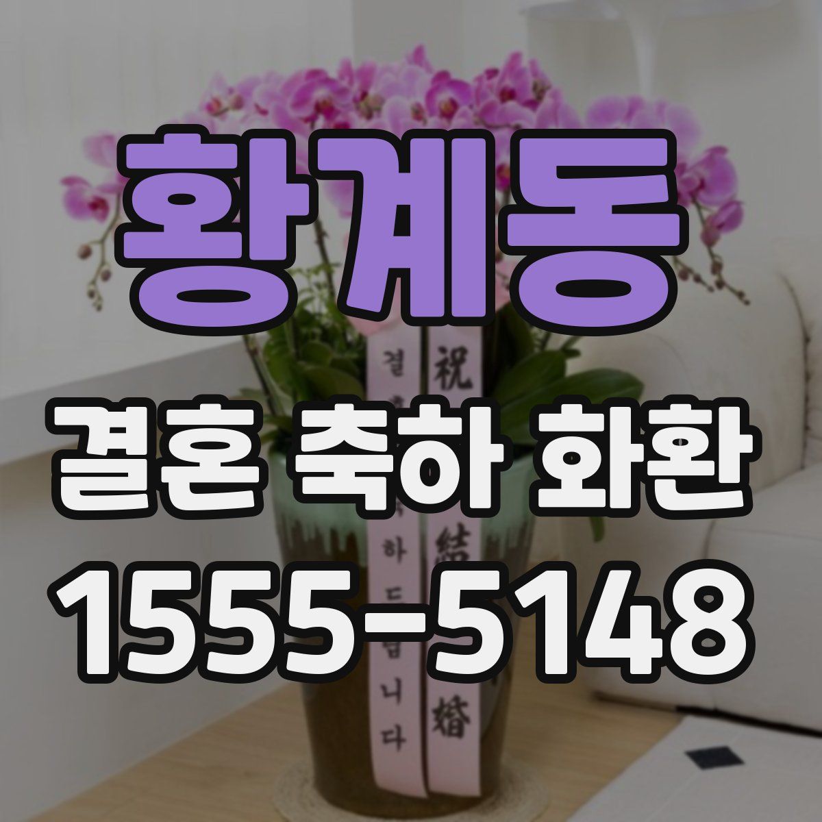 황계동 결혼 축하 화환