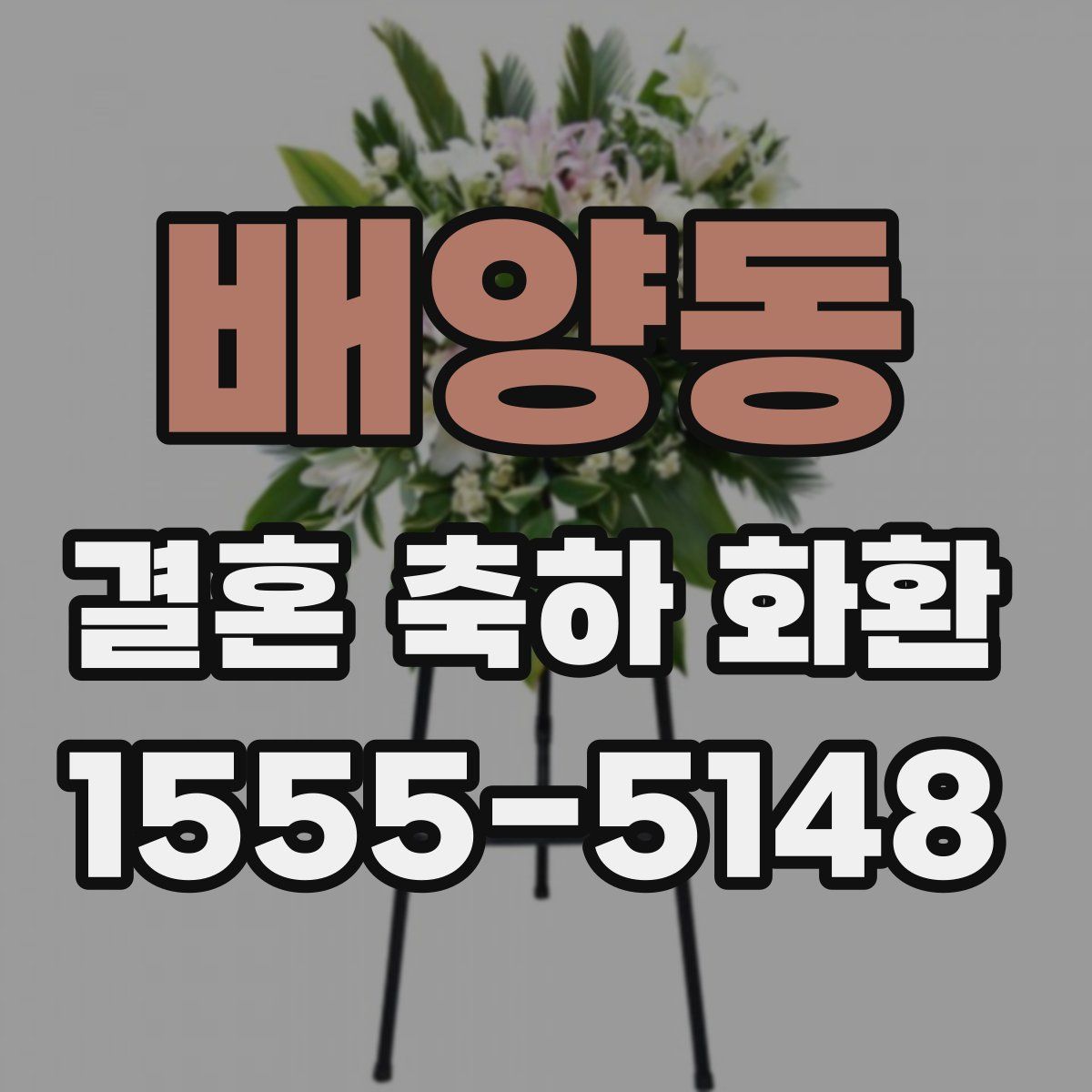 배양동 결혼 축하 화환