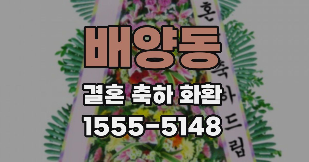 배양동 결혼 축하 화환