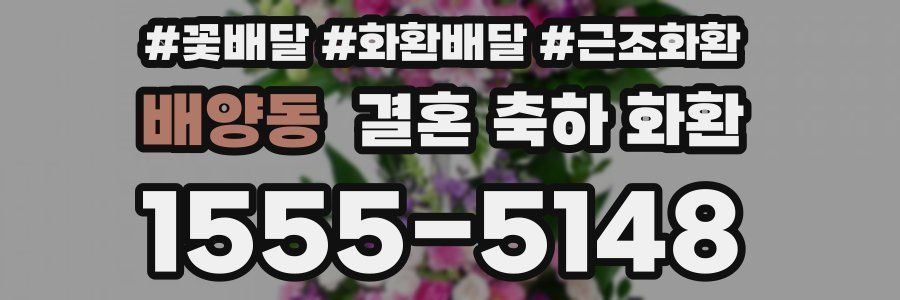 배양동 결혼 축하 화환