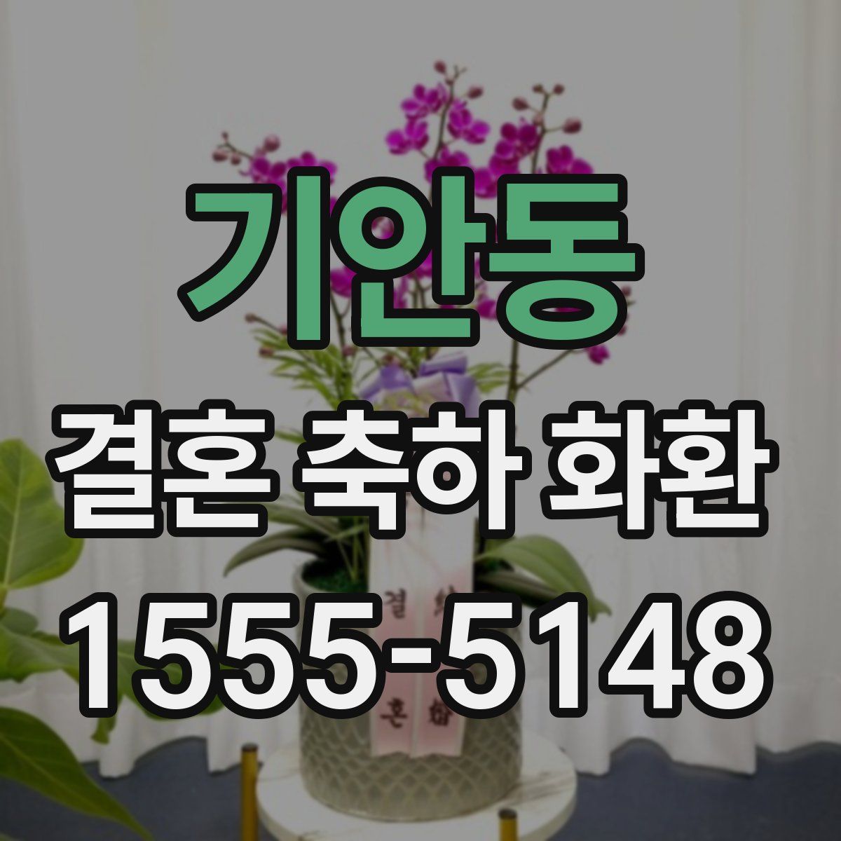 기안동 결혼 축하 화환