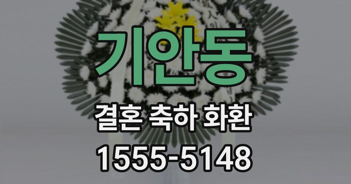 기안동 결혼 축하 화환