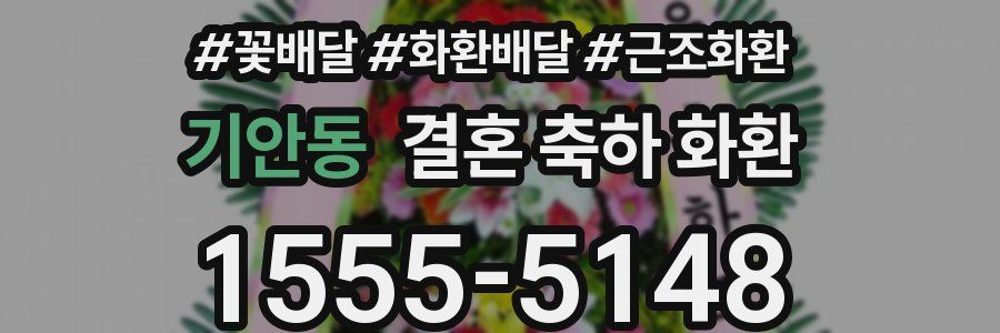 기안동 결혼 축하 화환