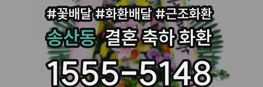 송산동 결혼 축하 화환