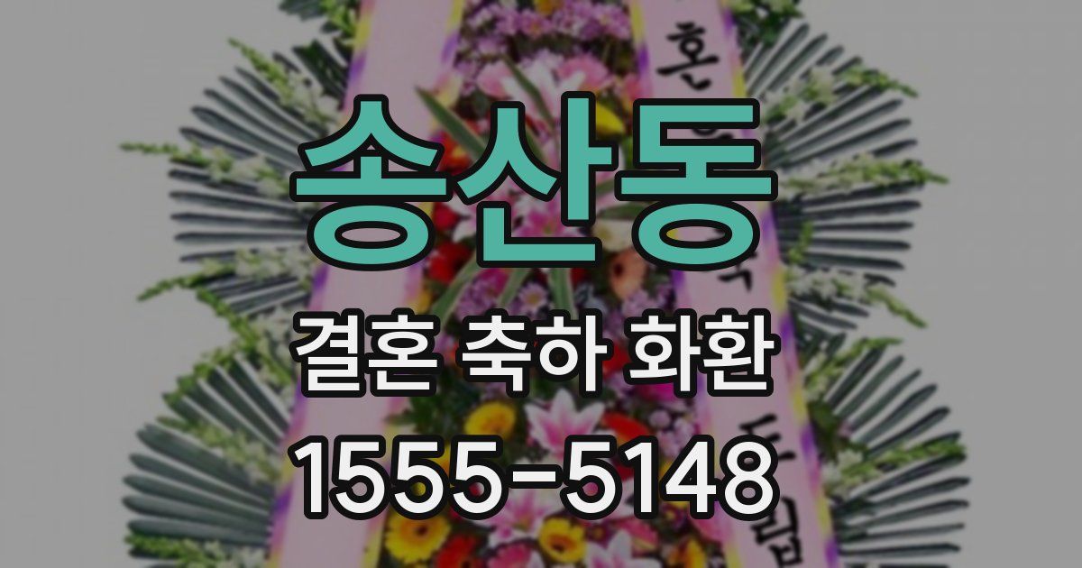 송산동 결혼 축하 화환