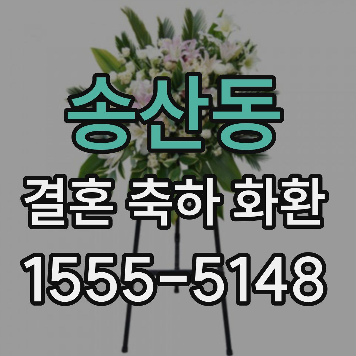 송산동 결혼 축하 화환