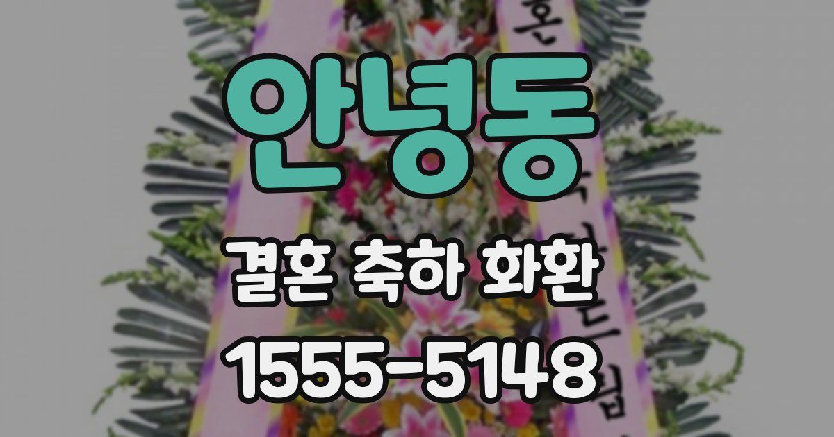 안녕동 결혼 축하 화환