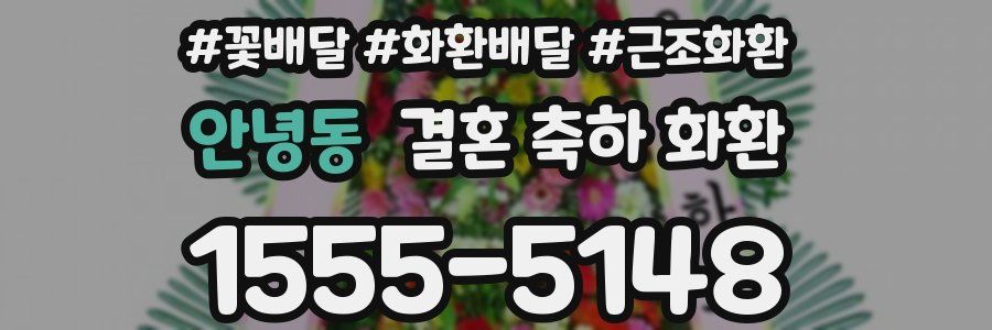 안녕동 결혼 축하 화환
