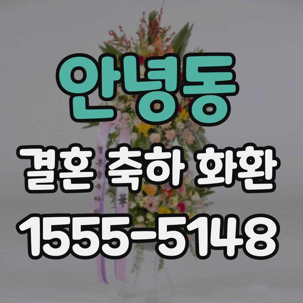 안녕동 결혼 축하 화환