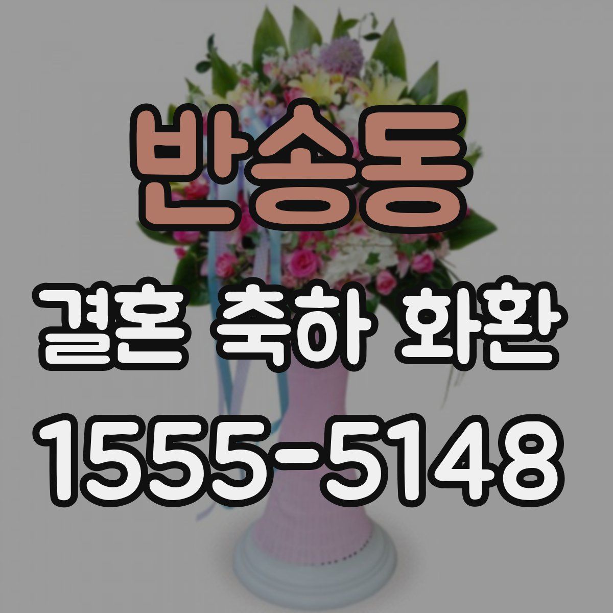 반송동 결혼 축하 화환