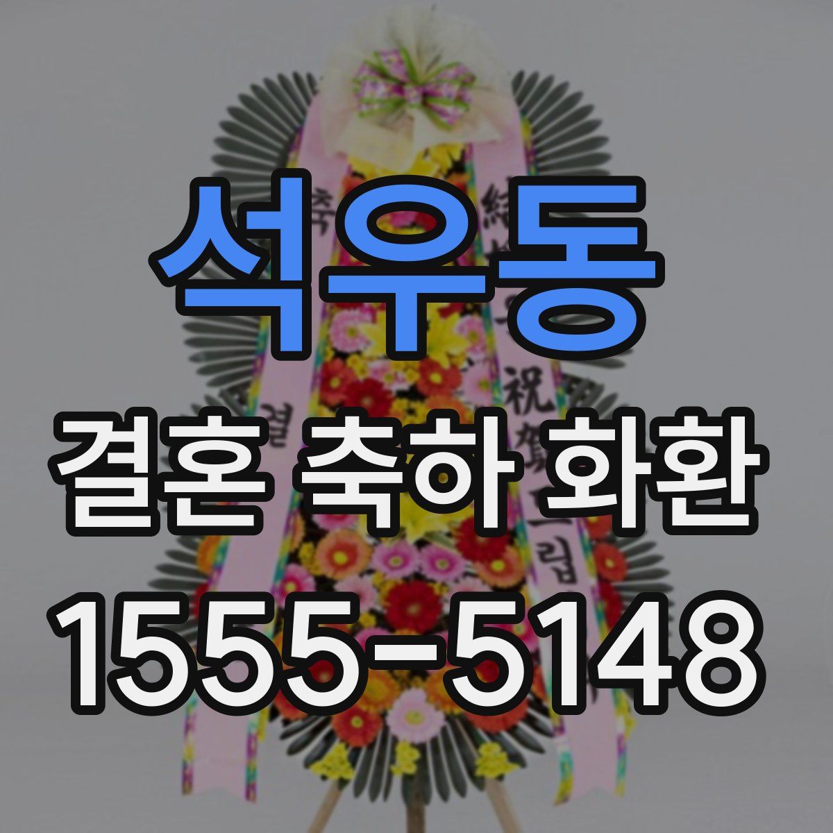 석우동 결혼 축하 화환