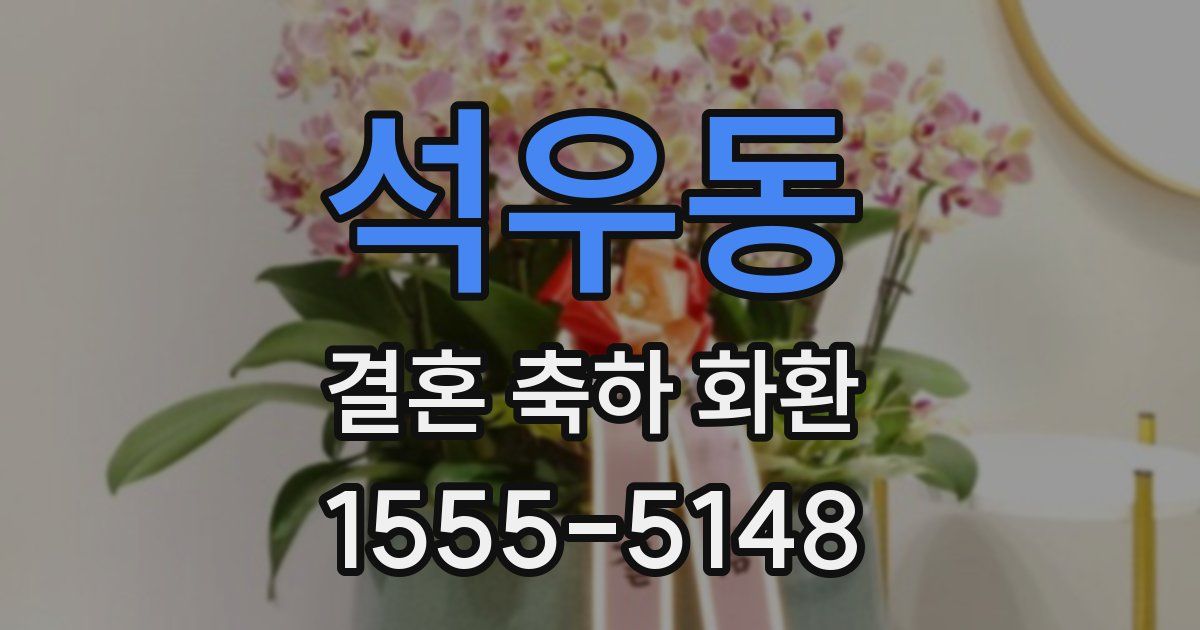 석우동 결혼 축하 화환