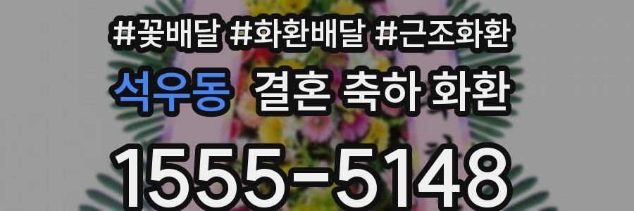 석우동 결혼 축하 화환
