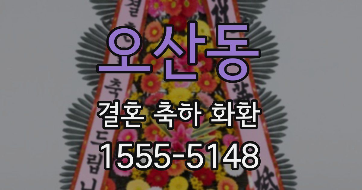 오산동 결혼 축하 화환