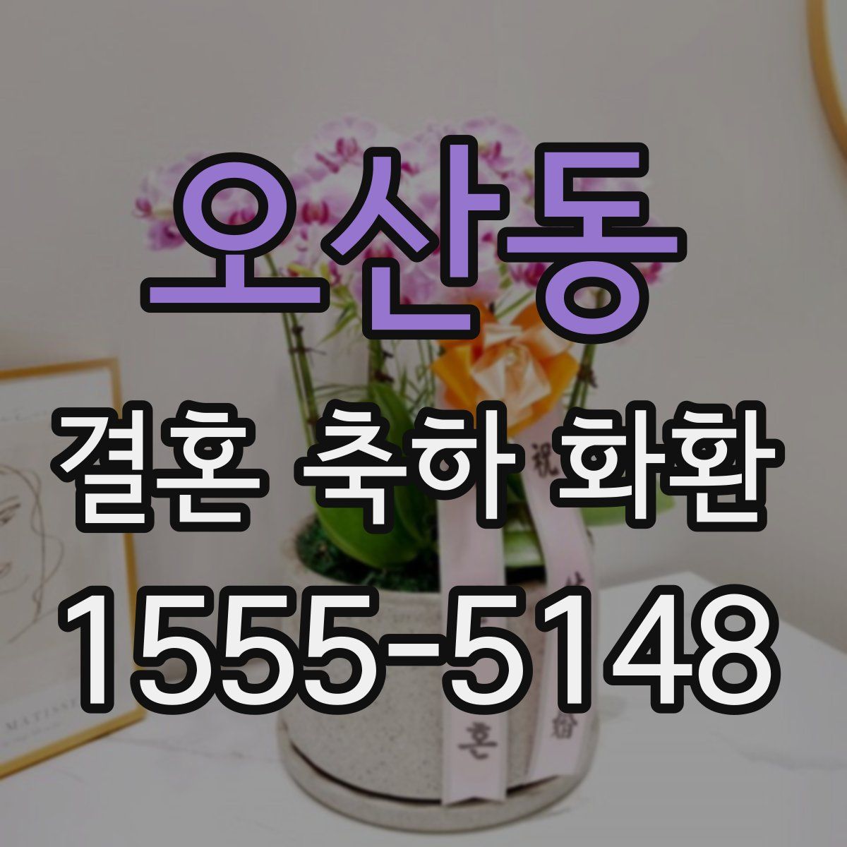 오산동 결혼 축하 화환