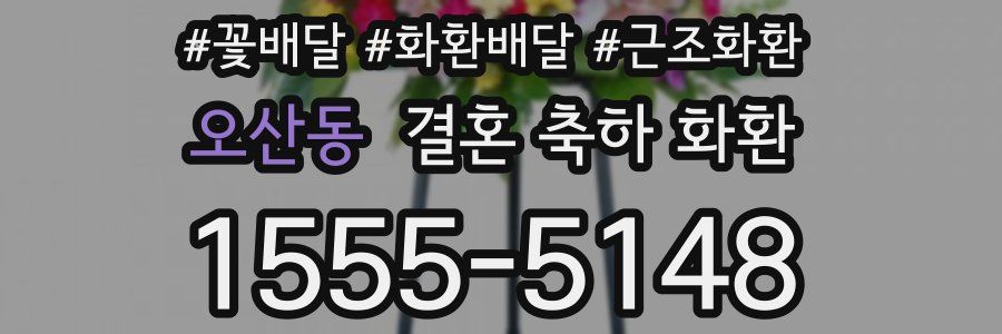오산동 결혼 축하 화환