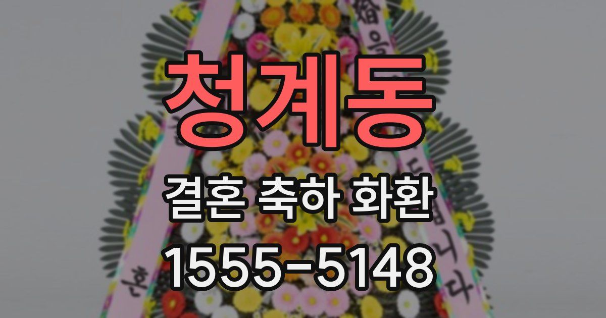 청계동 결혼 축하 화환