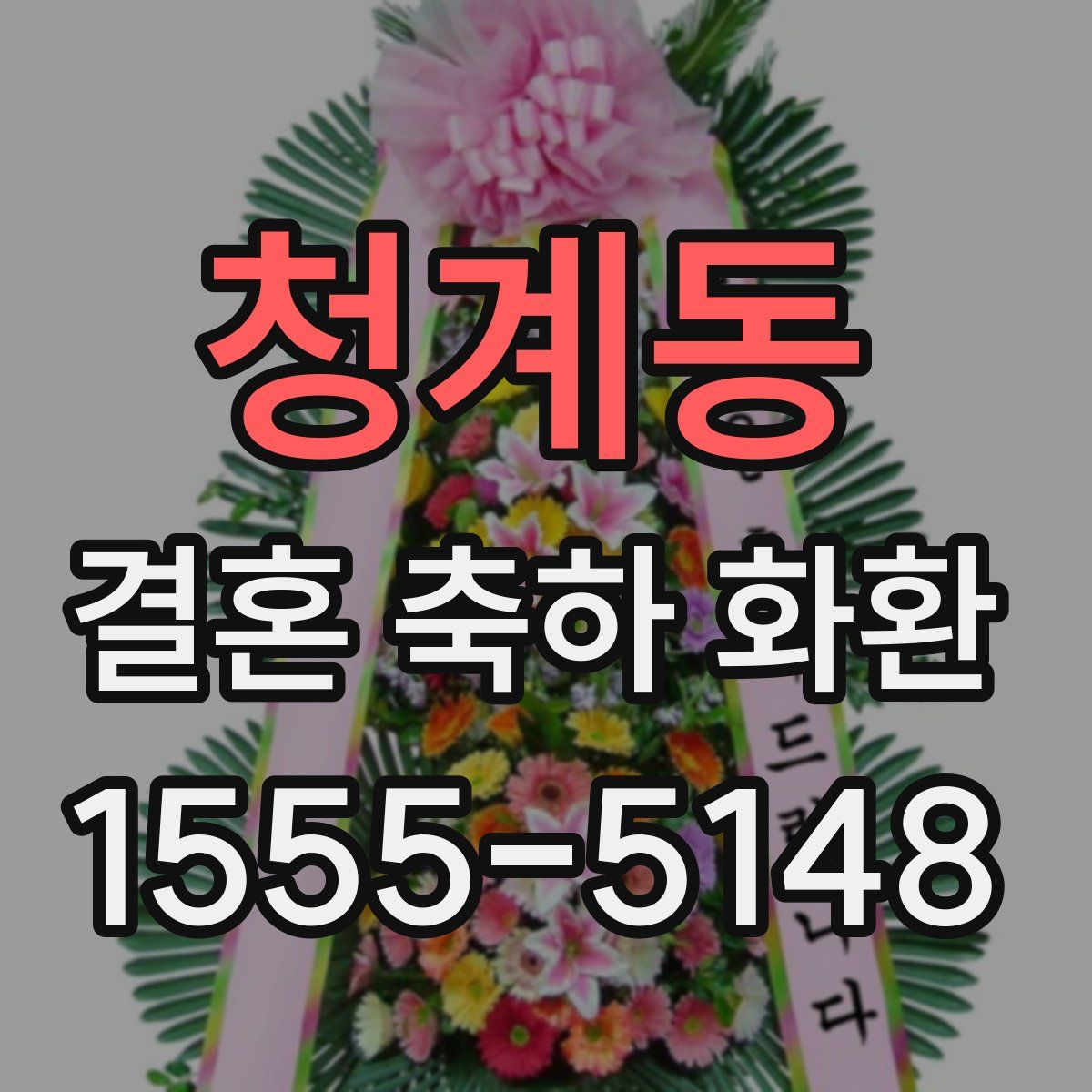 청계동 결혼 축하 화환