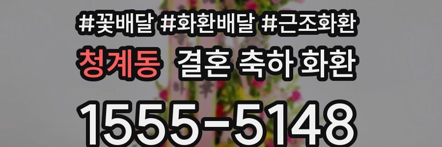 청계동 결혼 축하 화환