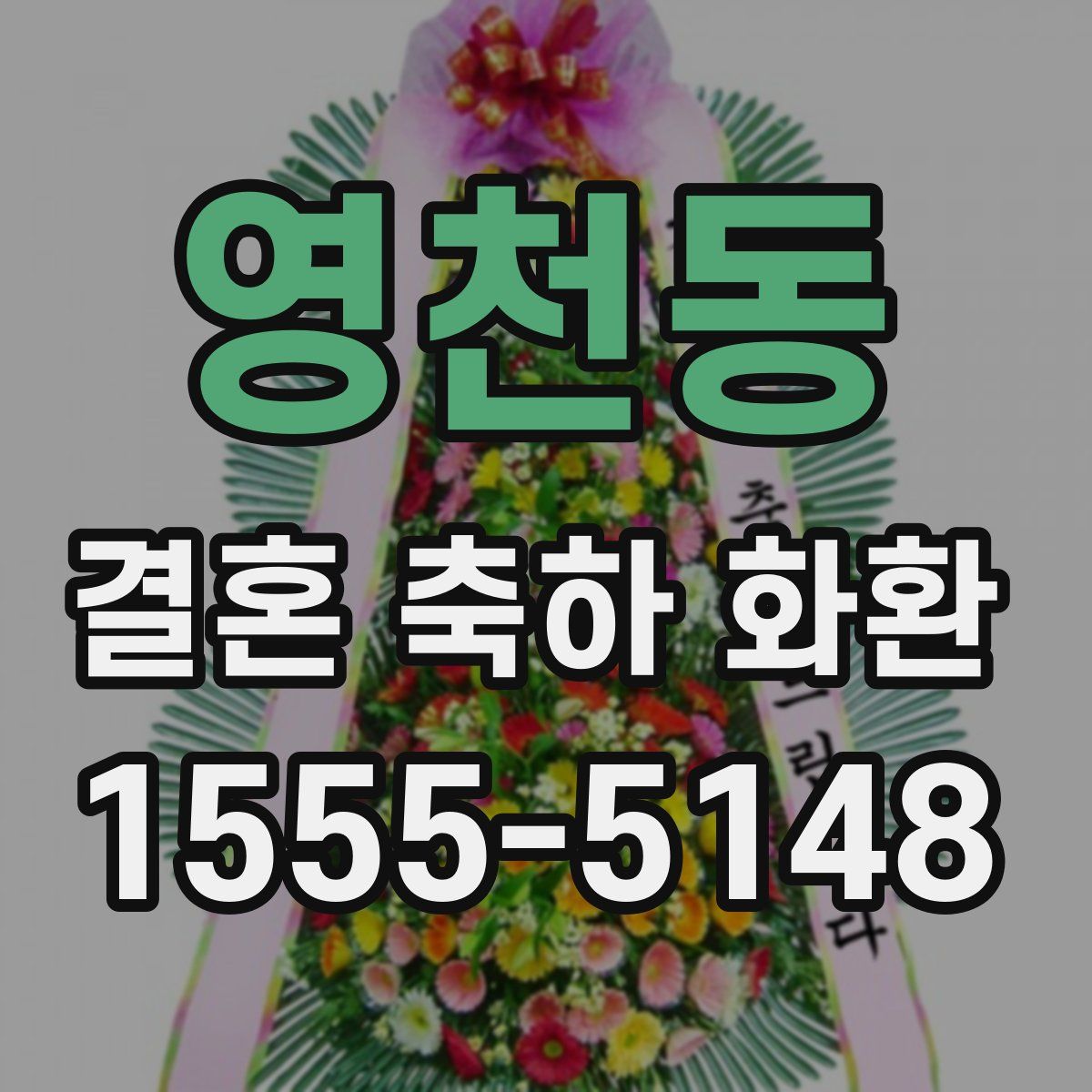 영천동 결혼 축하 화환