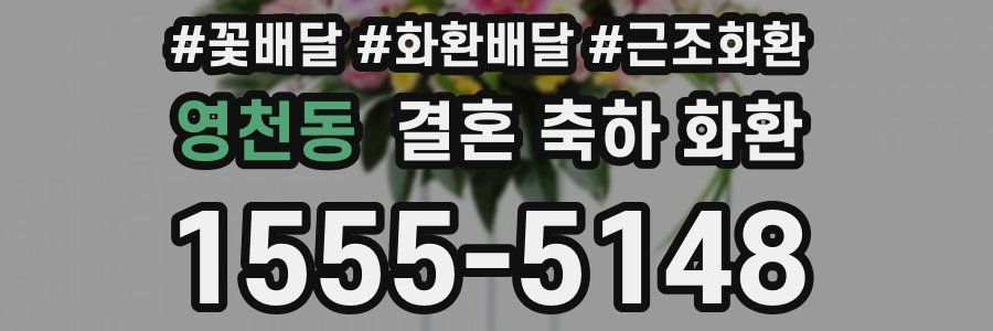 영천동 결혼 축하 화환