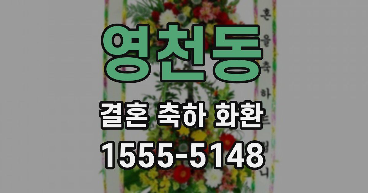 영천동 결혼 축하 화환