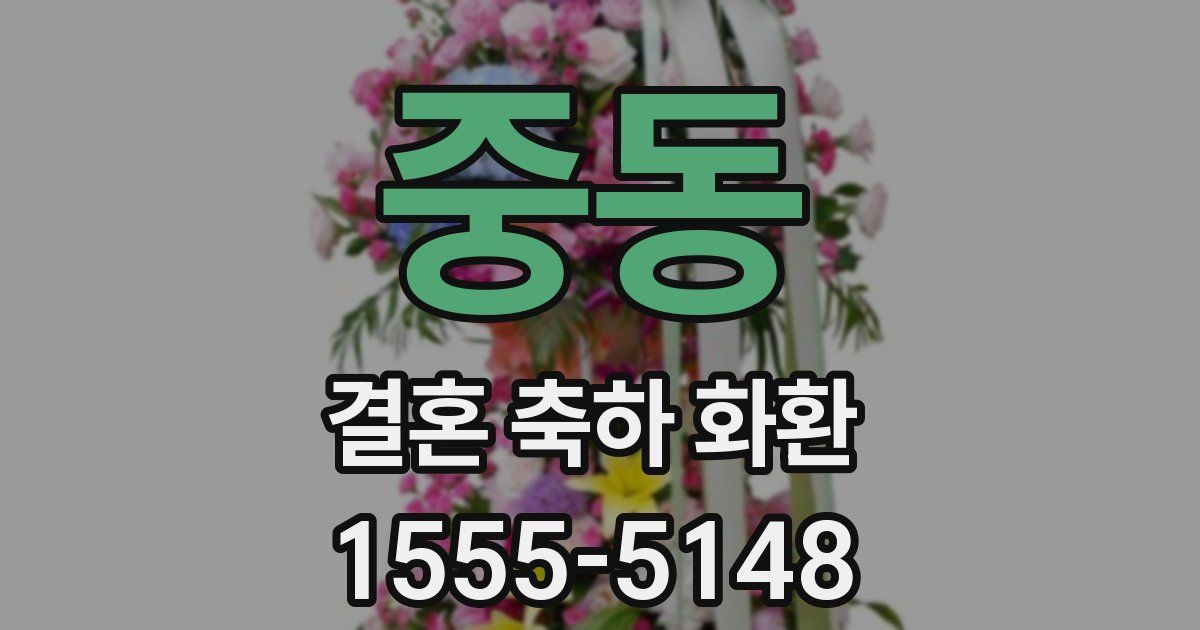 중동 결혼 축하 화환