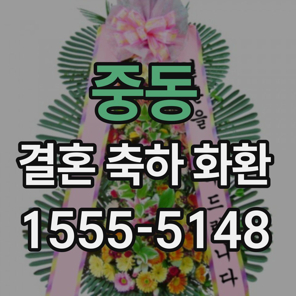 중동 결혼 축하 화환