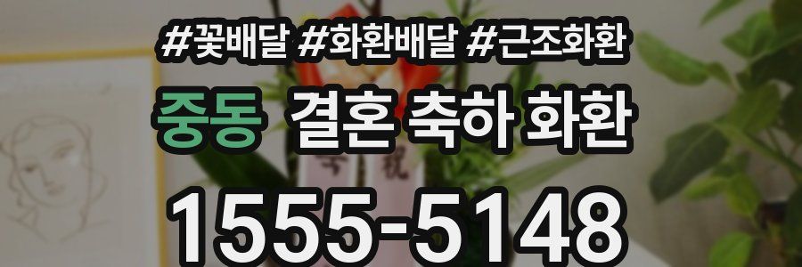 중동 결혼 축하 화환