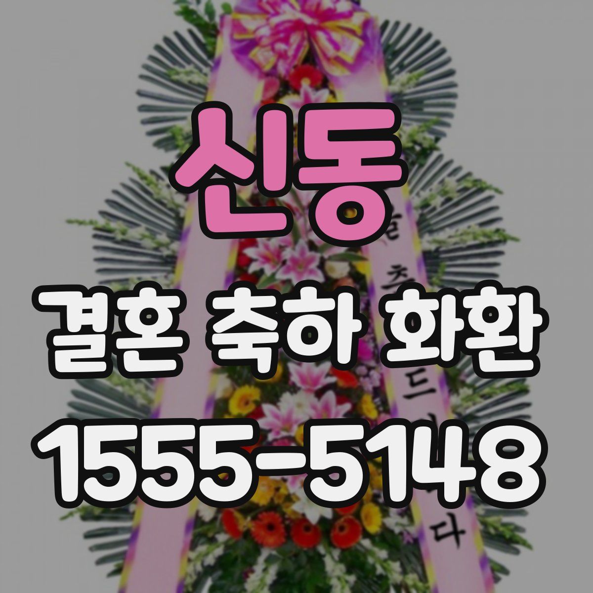 신동 결혼 축하 화환
