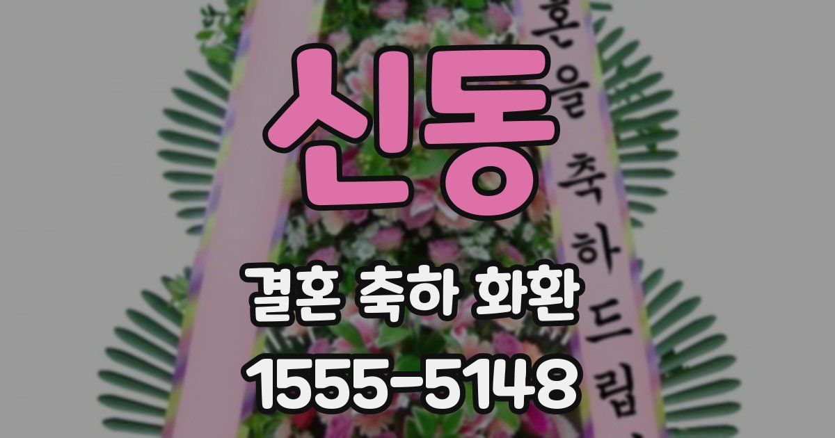 신동 결혼 축하 화환