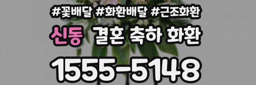 신동 결혼 축하 화환