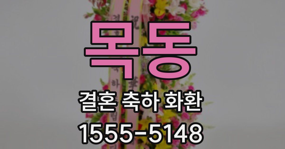 목동 결혼 축하 화환