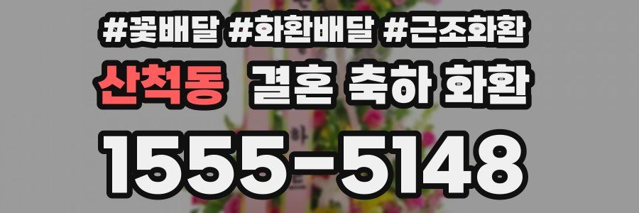 산척동 결혼 축하 화환