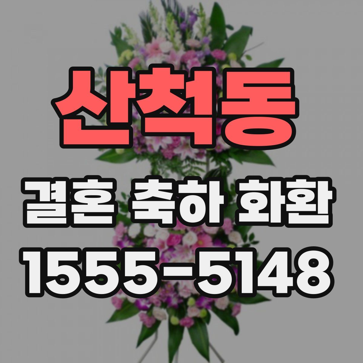 산척동 결혼 축하 화환