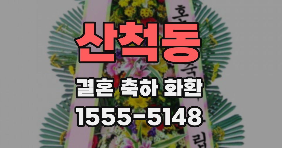 산척동 결혼 축하 화환