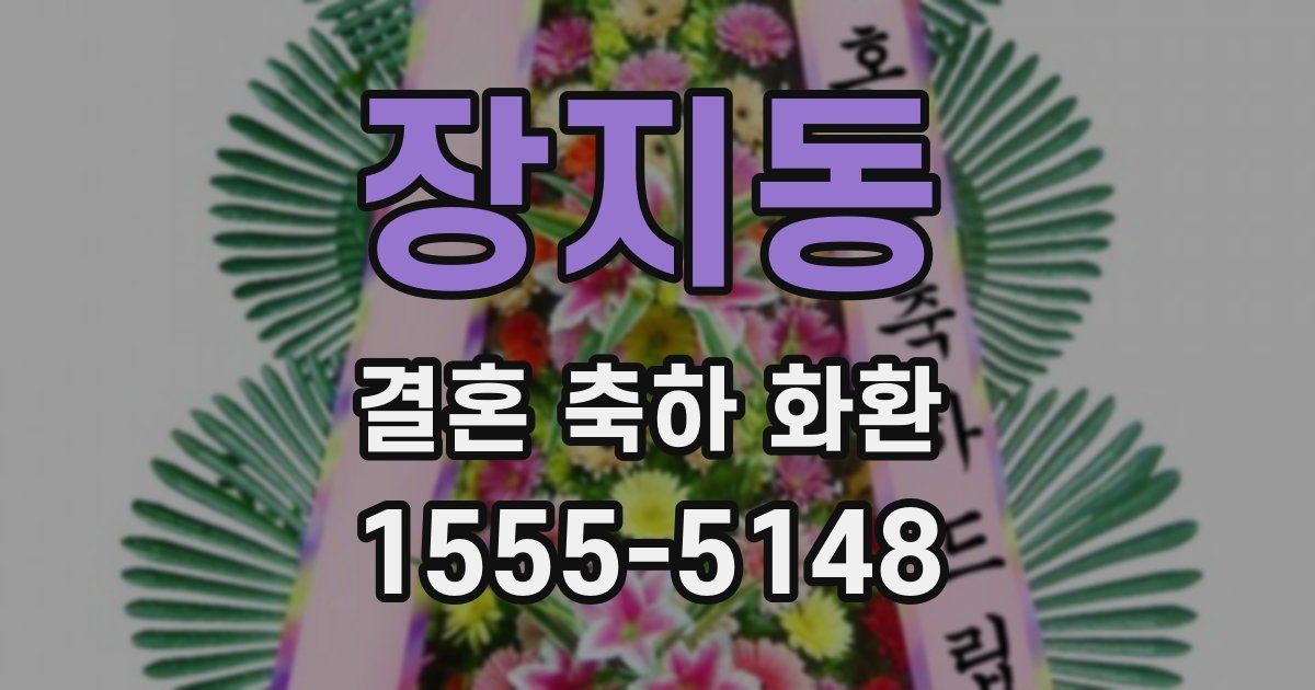장지동 결혼 축하 화환
