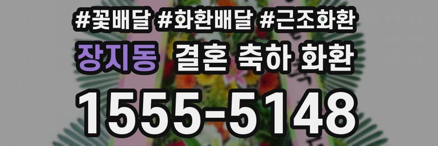 장지동 결혼 축하 화환