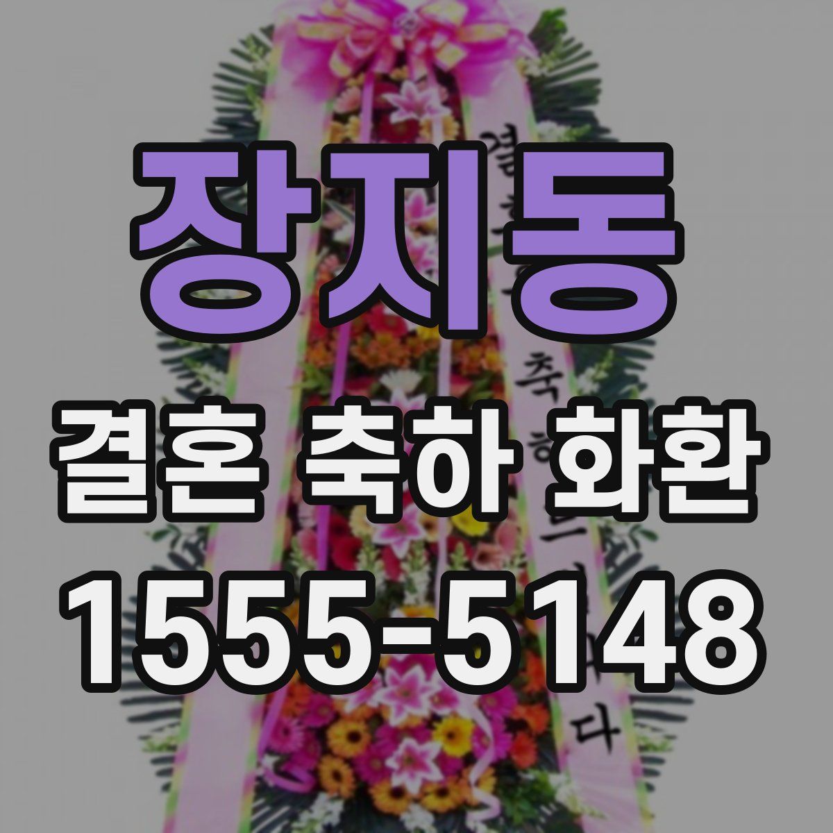 장지동 결혼 축하 화환