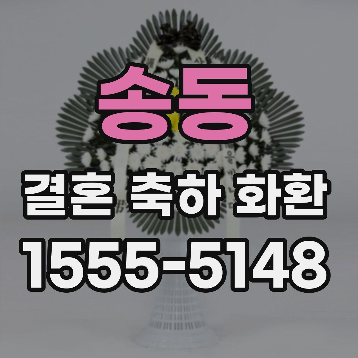 송동 결혼 축하 화환