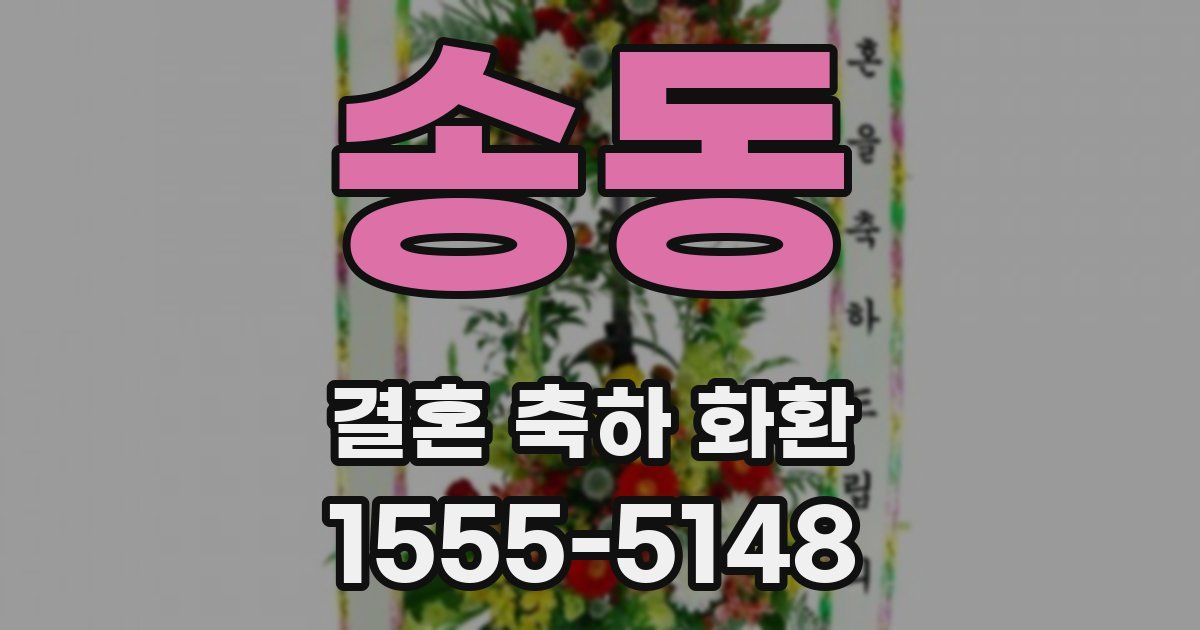 송동 결혼 축하 화환
