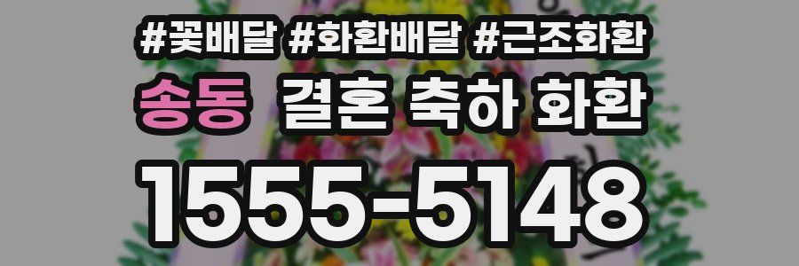 송동 결혼 축하 화환