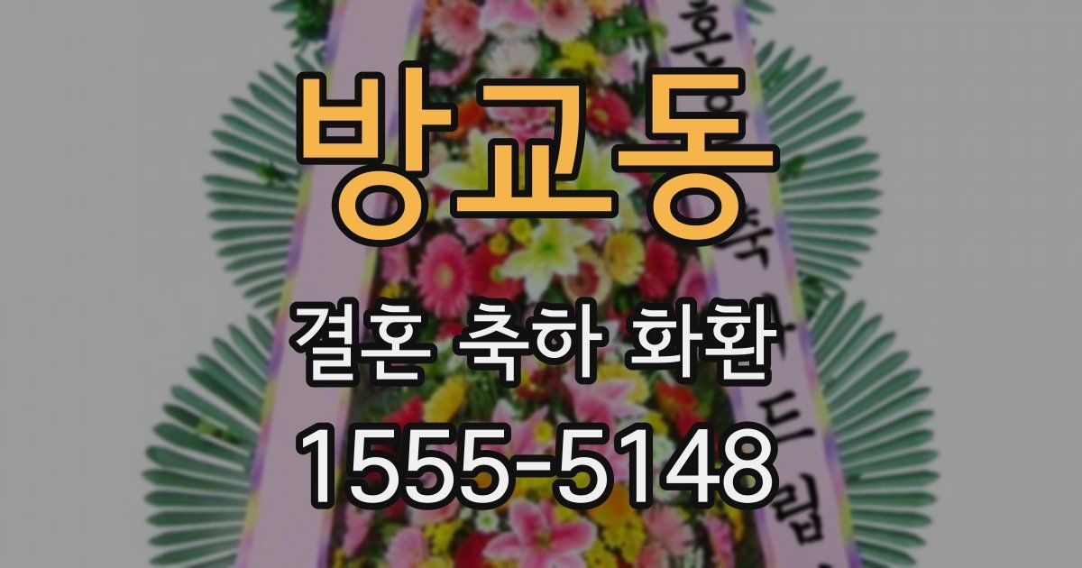 방교동 결혼 축하 화환