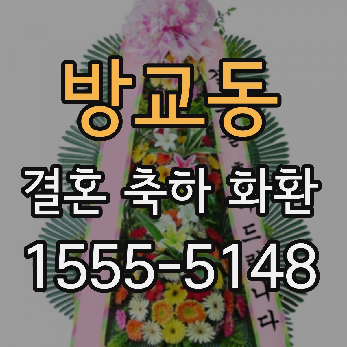 방교동 결혼 축하 화환