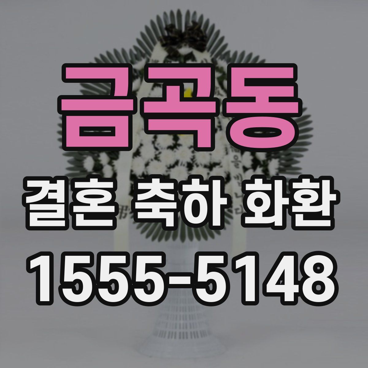 금곡동 결혼 축하 화환