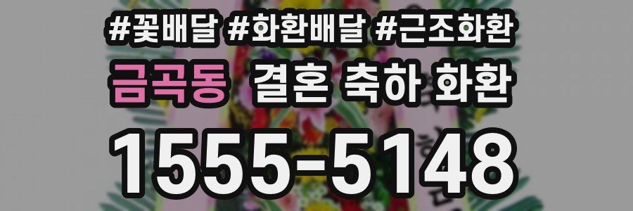 금곡동 결혼 축하 화환