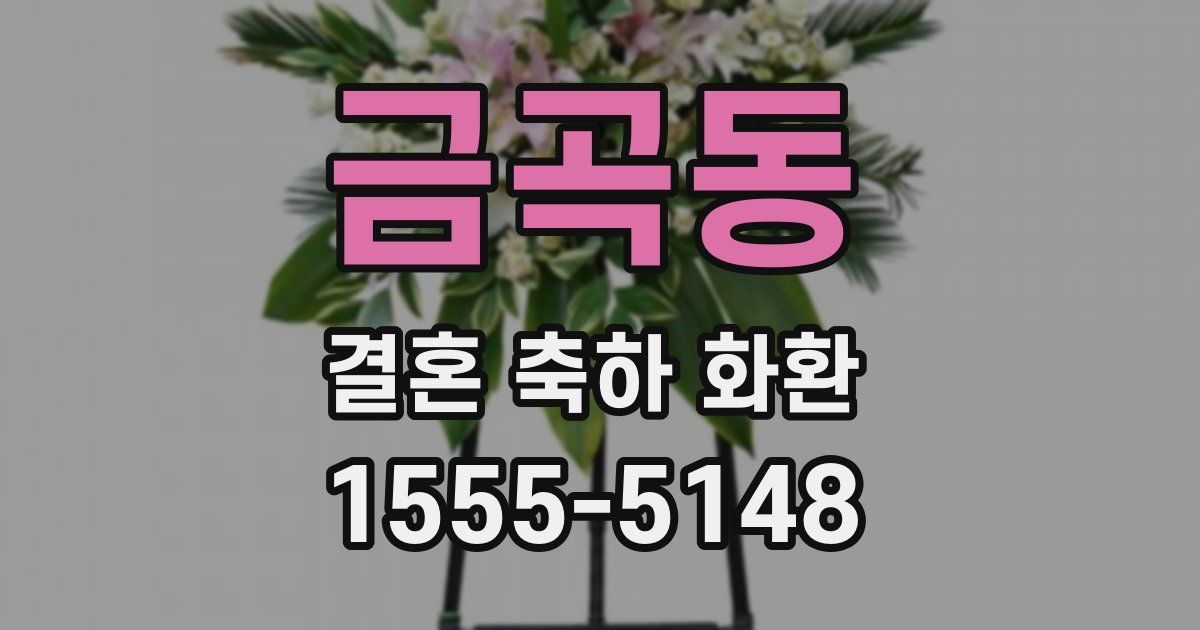 금곡동 결혼 축하 화환