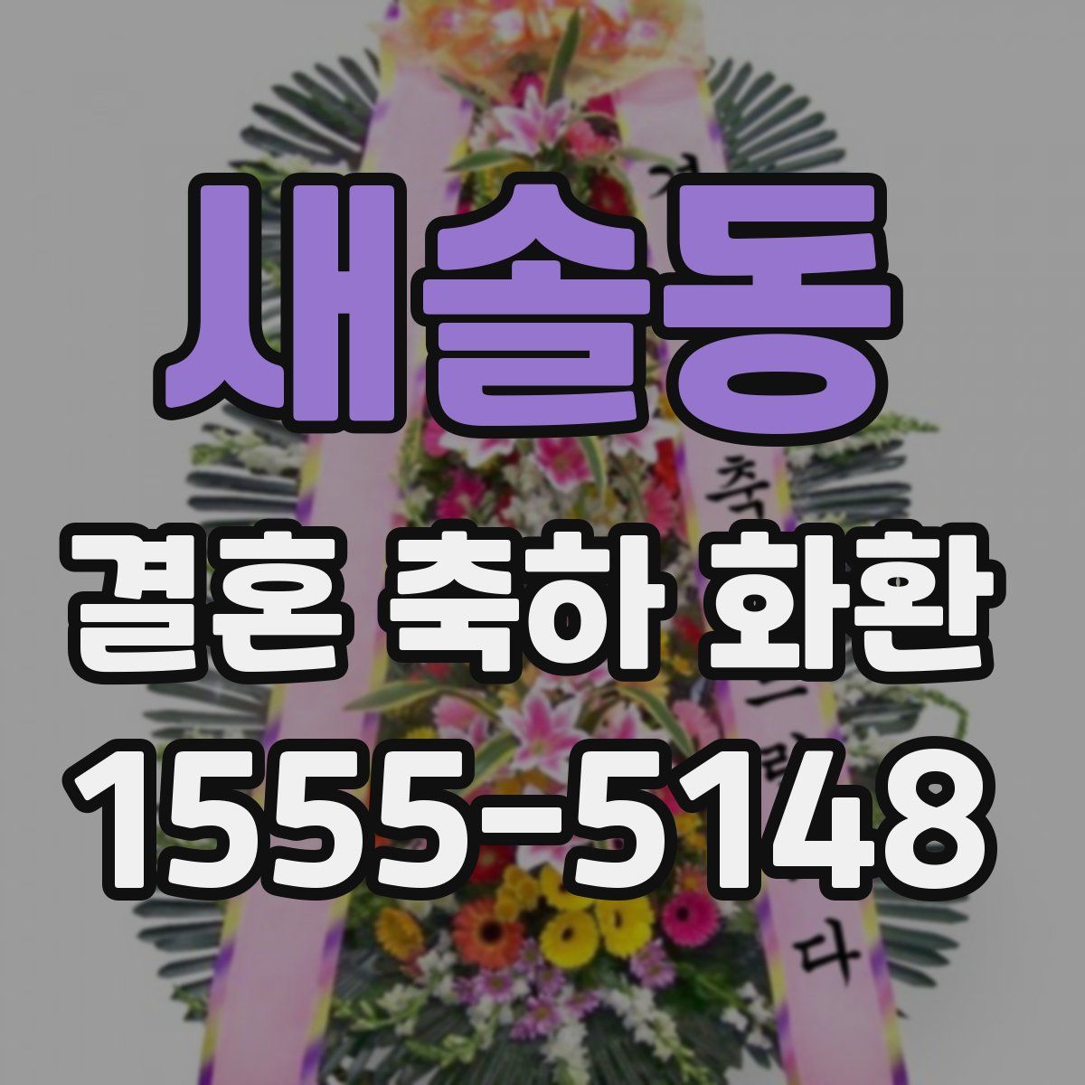 새솔동 결혼 축하 화환
