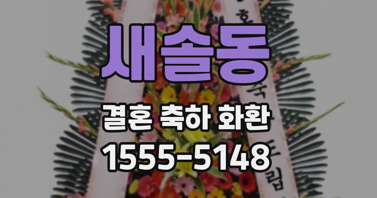 새솔동 결혼 축하 화환